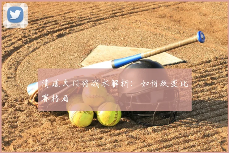 清道夫门将战术解析:如何改变比赛格局