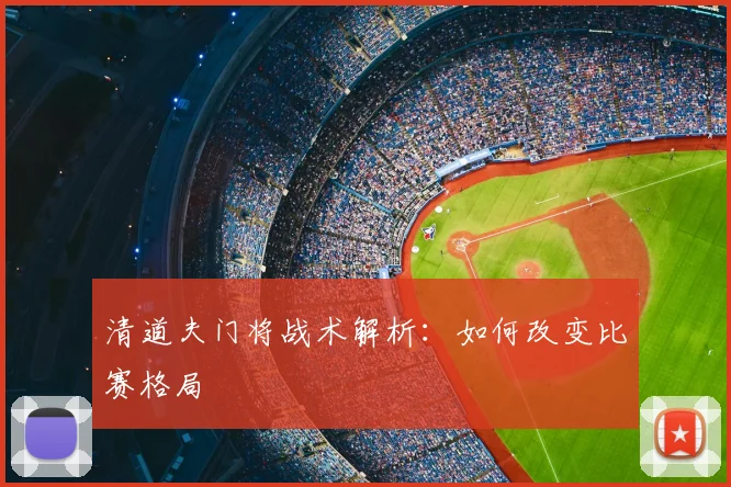 清道夫门将战术解析:如何改变比赛格局